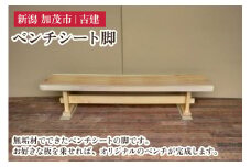 無垢材ベンチシート脚 《幅159cm×高さ36.5cm×奥行30cm》 家具 インテリア ハンドメイド DIY 脚のみ 足 あし 木製 吉建 新潟県加茂市