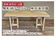 無垢材テーブル・座卓兼用脚 《幅54.5cm×高さ64cm×奥行30cm》 家具 インテリア ハンドメイド DIY 脚のみ 足 あし 木製 吉建 新潟県加茂市