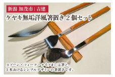 ケヤキ無垢洋風箸置き 2個セット はし置き はしおき 雑貨 カトラリー ダイニング 食卓 木製 吉建 新潟県加茂市