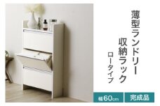 薄型ランドリー収納ラック ロータイプ 《幅60cm×高さ98.5cm×奥行20cm》 家具 収納 洗面所 タオル収納 洗剤収納 組み立て不要 完成品 川口工器 新潟県加茂市