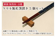 ケヤキ無垢箸置き 5個セット はし置き はしおき 雑貨 カトラリー ダイニング 食卓 木製 吉建 新潟県加茂市