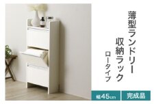 薄型ランドリー収納ラック ロータイプ 《幅45cm×高さ98.5cm×奥行20cm》 家具 収納 洗面所 タオル収納 洗剤収納 組み立て不要 完成品 川口工器 新潟県加茂市