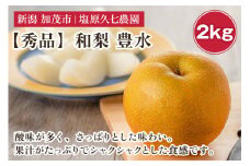 【2025年先行予約】新潟県産 和梨 豊水 2kg 【秀品】《8月下旬から順次出荷》 ほうすい なし 果物 フルーツ デザート ジューシー シャキシャキ  加茂市 塩原久七農園