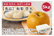 【2025年先行予約】新潟県産 和梨 豊水 5kg 【秀品】《8月下旬から順次出荷》 ほうすい なし 果物 フルーツ デザート ジューシー シャキシャキ  加茂市 塩原久七農園