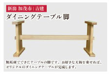 無垢材ダイニングテーブル脚 《幅159cm×高さ68cm×奥行60cm》 家具 インテリア ハンドメイド DIY 脚のみ 足 あし 木製 吉建 新潟県加茂市