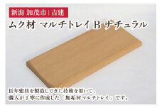 ムク材 マルチトレイB ナチュラル 無垢材 木製トレー 小物入れ ジュエリートレイ 腕時計 眼鏡 ピアス ネックレス ブレスレット 収納 小物置き 雑貨 ハンドメイド 加茂市 吉建