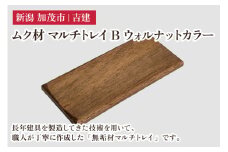 ムク材 マルチトレイB ウォルナットカラー 無垢材 木製トレー 小物入れ ジュエリートレイ 腕時計 眼鏡 ピアス ネックレス ブレスレット 収納 小物置き 雑貨 ハンドメイド 加茂市 吉建