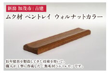 ムク材 ペントレイ ウォルナットカラー 無垢材 木製トレー 小物入れ 収納 小物置き 雑貨 ハンドメイド 加茂市 吉建
