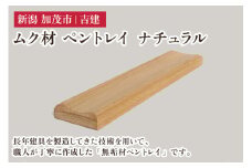ムク材 ペントレイ ナチュラル 無垢材 木製トレー 小物入れ 収納 小物置き 雑貨 ハンドメイド 加茂市 吉建