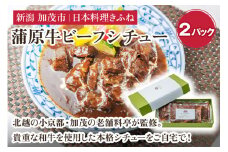 老舗・日本料理きふねの『蒲原牛ビーフシチュー』《1袋400g×2》 肉 牛肉 和牛 蒲原牛 ビーフシチュー レトルト 料亭の味 シチュー 惣菜 洋食 時短 加茂市 日本料理きふね