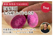 【2025年先行予約】【家庭用】ふくむらさき 1kg（A品・B品混在） 新潟県加茂市七谷産 さつまいも《11月下旬〜順次発送》 サツマイモ お芋 焼き芋 スイートポテト 野菜 根菜 低温熟成 加茂市 YAGOROU ヤゴロウ