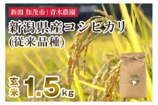 【令和7年産新米先行予約】新潟県産 コシヒカリ（従来品種）玄米1.5kg（1.5kg×1袋）《10月上旬から順次発送》 玄米 白米 きのこ農家ならではの有機質肥料 お米 新潟産 コシヒカリ 加茂市 青木農園
