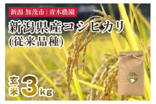 【令和7年産新米先行予約】新潟県産 コシヒカリ（従来品種）玄米3kg（3kg×1袋）《10月上旬から順次発送》 玄米 白米 きのこ農家ならではの有機質肥料 お米 新潟産 コシヒカリ 加茂市 青木農園