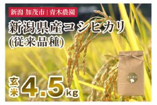 【令和7年産新米先行予約】新潟県産 コシヒカリ（従来品種）玄米4.5kg（1.5kg×3袋）《10月上旬から順次発送》 玄米 白米 きのこ農家ならではの有機質肥料 お米 新潟産 コシヒカリ 加茂市 青木農園