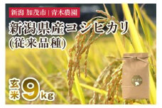 【令和7年産新米先行予約】新潟県産 コシヒカリ（従来品種）玄米9kg（3kg×3袋）《10月上旬から順次発送》 玄米 白米 きのこ農家ならではの有機質肥料 お米 新潟産 コシヒカリ 加茂市 青木農園