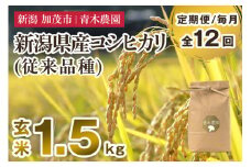 【令和7年産新米先行予約】【定期便12ヶ月毎月お届け】新潟県産 コシヒカリ（従来品種）玄米1.5kg（1.5kg×1袋）《10月上旬から順次発送》 玄米 白米 きのこ農家ならではの有機質肥料 お米 新潟産 コシヒカリ 加茂市 青木農園