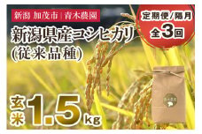 【令和7年産新米先行予約】【定期便3回隔月お届け】新潟県産 コシヒカリ（従来品種）玄米1.5kg（1.5kg×1袋）《10月上旬から順次発送》 玄米 白米 きのこ農家ならではの有機質肥料 お米 新潟産 コシヒカリ 加茂市 青木農園