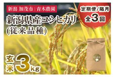 【令和7年産新米先行予約】【定期便3回隔月お届け】新潟県産 コシヒカリ（従来品種）玄米3kg（3kg×1袋）《10月上旬から順次発送》 玄米 白米 きのこ農家ならではの有機質肥料 お米 新潟産 コシヒカリ 加茂市 青木農園