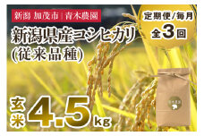 【令和7年産新米先行予約】【定期便3回毎月お届け】新潟県産 コシヒカリ（従来品種）玄米4.5kg（1.5kg×3袋）《10月上旬から順次発送》 玄米 白米 きのこ農家ならではの有機質肥料 お米 新潟産 コシヒカリ 加茂市 青木農園