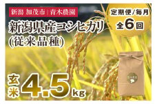 【令和7年産新米先行予約】【定期便6ヶ月毎月お届け】新潟県産 コシヒカリ（従来品種）玄米4.5kg（1.5kg×3袋）《10月上旬から順次発送》 玄米 白米 きのこ農家ならではの有機質肥料 お米 新潟産 コシヒカリ 加茂市 青木農園