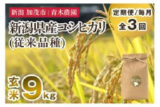 【令和7年産新米先行予約】【定期便3回毎月お届け】新潟県産 コシヒカリ（従来品種）玄米9kg（3kg×3袋）《10月上旬から順次発送》 玄米 白米 きのこ農家ならではの有機質肥料 お米 新潟産 コシヒカリ 加茂市 青木農園
