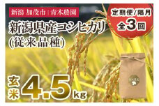 【令和7年産新米先行予約】【定期便3回隔月お届け】新潟県産 コシヒカリ（従来品種）玄米4.5kg（1.5kg×3袋）《10月上旬から順次発送》 玄米 白米 きのこ農家ならではの有機質肥料 お米 新潟産 コシヒカリ 加茂市 青木農園