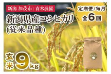 【令和7年産新米先行予約】【定期便6ヶ月毎月お届け】新潟県産 コシヒカリ（従来品種）玄米9kg（3kg×3袋）《10月上旬から順次発送》 玄米 白米 きのこ農家ならではの有機質肥料 お米 新潟産 コシヒカリ 加茂市 青木農園