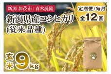 【令和7年産新米先行予約】【定期便12ヶ月毎月お届け】新潟県産 コシヒカリ（従来品種）玄米9kg（3kg×3袋）《10月上旬から順次発送》 玄米 白米 きのこ農家ならではの有機質肥料 お米 新潟産 コシヒカリ 加茂市 青木農園