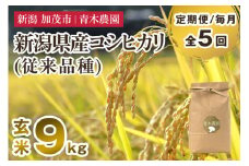 【令和7年産新米先行予約】【定期便5ヶ月毎月お届け】新潟県産 コシヒカリ（従来品種）玄米9kg（3kg×3袋）《10月上旬から順次発送》 玄米 白米 きのこ農家ならではの有機質肥料 お米 新潟産 コシヒカリ 加茂市 青木農園
