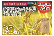 【令和7年産新米先行予約】【定期便3回隔月お届け】新潟県産 コシヒカリ（従来品種）玄米9kg（3kg×3袋）《10月上旬から順次発送》 玄米 白米 きのこ農家ならではの有機質肥料 お米 新潟産 コシヒカリ 加茂市 青木農園
