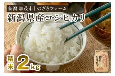 【令和7年産新米先行予約】新潟県産コシヒカリ 精米2kg（2kg×1袋）（従来品種） 《9月下旬から順次出荷》 新潟米 お米 こめ コメ ライス ご飯 白米 加茂市 のざきファーム