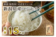 【令和7年産新米先行予約】新潟県産コシヒカリ 精米15kg（15kg×1袋）（従来品種） 《9月下旬から順次出荷》 新潟米 お米 こめ コメ ライス ご飯 白米 加茂市 のざきファーム