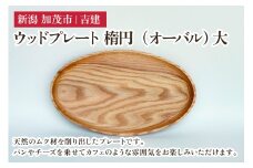 ウッドプレート 楕円（オーバル） 大 木製トレイ 食器 お皿 お盆 おぼん キッチン 台所 雑貨 アウトドア 株式会社吉建 加茂市