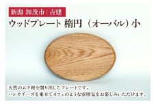 ウッドプレート 楕円（オーバル） 小 木製トレイ 食器 お皿 お盆 おぼん キッチン 台所 雑貨 アウトドア 株式会社吉建 加茂市