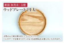 ウッドプレート 円 大 木製トレイ 食器 お皿 お盆 おぼん キッチン 台所 雑貨 アウトドア 株式会社吉建 加茂市