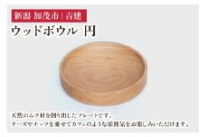 ウッドボウル 円 木製食器 お皿 キッチン 台所 雑貨 アウトドア 株式会社吉建 加茂市