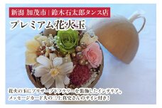 プレミアム花火玉 インテリア 飾り プリザーブドフラワー 花 アレンジメント 雑貨 おしゃれ 加茂市 鈴木石太郎タンス店