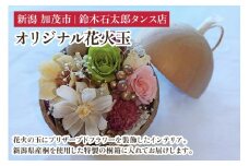 オリジナル花火玉 インテリア 飾り プリザーブドフラワー 花 アレンジメント 雑貨 おしゃれ 加茂市 鈴木石太郎タンス店