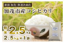 【令和6年産米】加茂市産コシヒカリ 精米 2.5kg こしひかり 新潟米 お米 白米 ライス ご飯 加茂市 捧運次商店