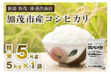 【令和6年産米】加茂市産コシヒカリ 精米 5kg こしひかり 新潟米 お米 白米 ライス ご飯 加茂市 捧運次商店