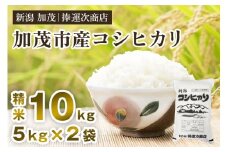 【令和7年産新米先行予約】加茂市産コシヒカリ 精米10kg 《9月下旬～順次出荷》 こしひかり 新潟米 お米 白米 ライス ご飯 加茂市 捧運次商店