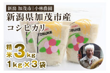 【令和6年産米】加茂市小林農園のコシヒカリ 3kg（1kg×3袋）新潟産コシヒカリ お米 精米 料亭や割烹でも愛される従来品種 加茂市 小林農園
