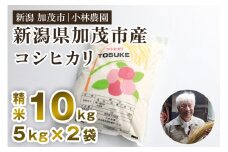 【令和6年産米】加茂市小林農園のコシヒカリ 10kg（5kg×2袋）新潟産コシヒカリ お米 精米 料亭や割烹でも愛される従来品種 加茂市 小林農園