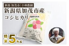 【令和6年産米】加茂市小林農園のコシヒカリ 5kg（5kg×1袋）新潟産コシヒカリ お米 精米 料亭や割烹でも愛される従来品種 加茂市 小林農園