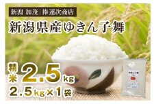 【令和7年産新米先行予約】新潟県産ゆきん子舞 精米 2.5kg 《8月下旬から順次出荷》 ゆきん子舞 新潟米 お米 おこめ ご飯 白米 ライス 加茂市 捧運次商店