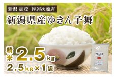 【令和7年産新米】新潟県産ゆきん子舞 精米 2.5kg 《順次出荷》 ゆきん子舞 新潟米 お米 おこめ ご飯 白米 ライス 加茂市 捧運次商店