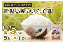 【令和7年産新米先行予約】新潟県産ゆきん子舞 精米 5kg《8月下旬から順次出荷》 ゆきん子舞 新潟米 お米 おこめ ご飯 白米 ライス 加茂市 捧運次商店