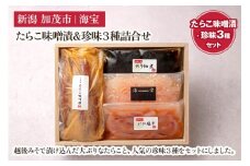 たらこ味噌漬&珍味3種詰合せ（たらこ250g・いか塩辛70g・のり佃煮70g・甘えび塩辛70g・） 水産加工品 海産物 おかず ご飯のお供 おつまみ 肴 魚卵 タラコ 新潟県 加茂市 海宝