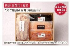 たらこ粕漬&珍味3種詰合せ（たらこ250g・いか塩辛70g・のり佃煮70g・甘えび塩辛70g・） 水産加工品 海産物 おかず ご飯のお供 おつまみ 肴 魚卵 タラコ 新潟県 加茂市 海宝