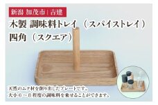 木製 調味料トレイ 四角（スクエア） スパイストレイ 木製トレイ キッチン 台所 卓上 収納 調味料置き スパイスラック 雑貨 株式会社吉建 加茂市